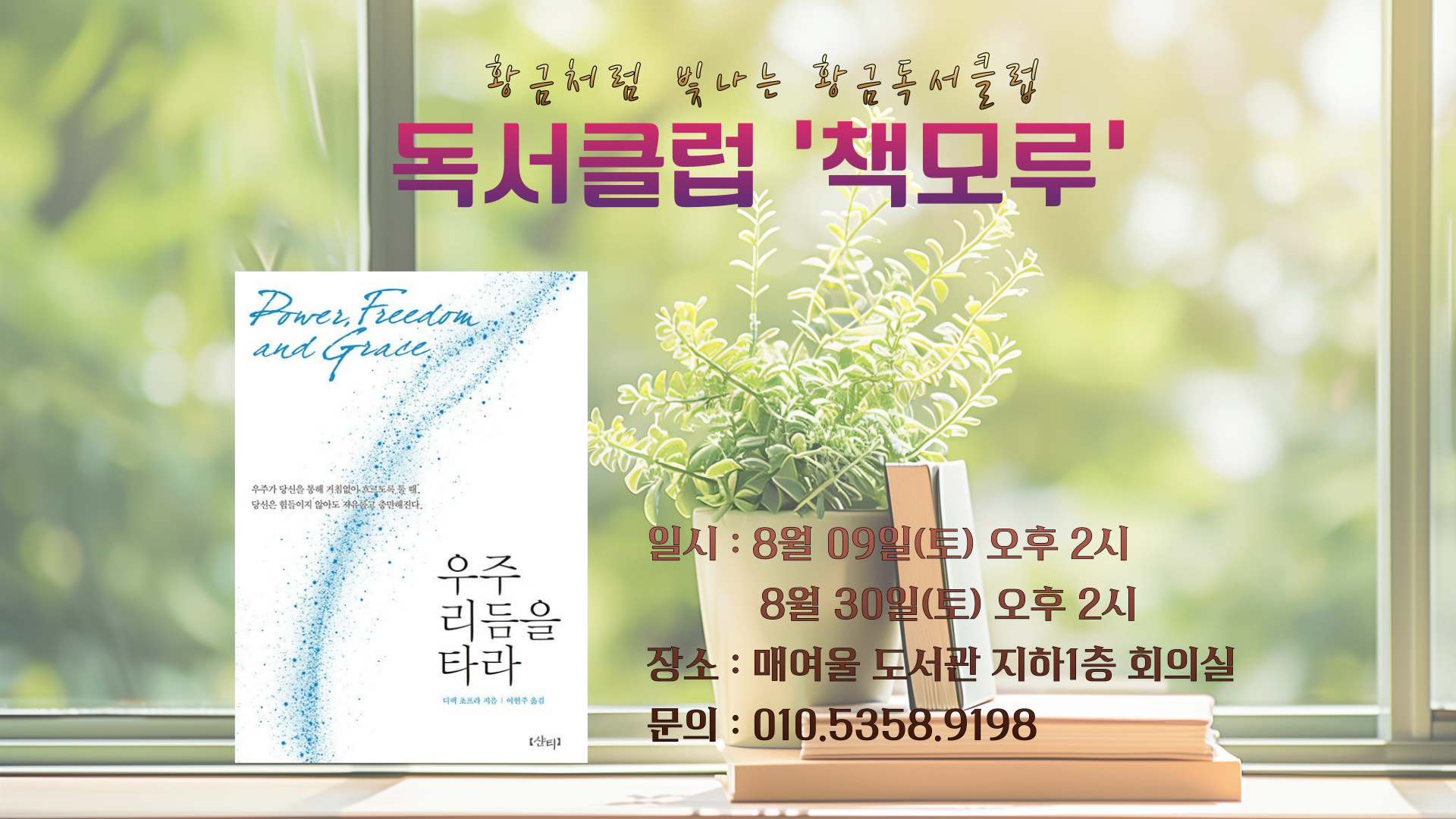 수원 황금독서클럽 <우주 리듬을 타라>