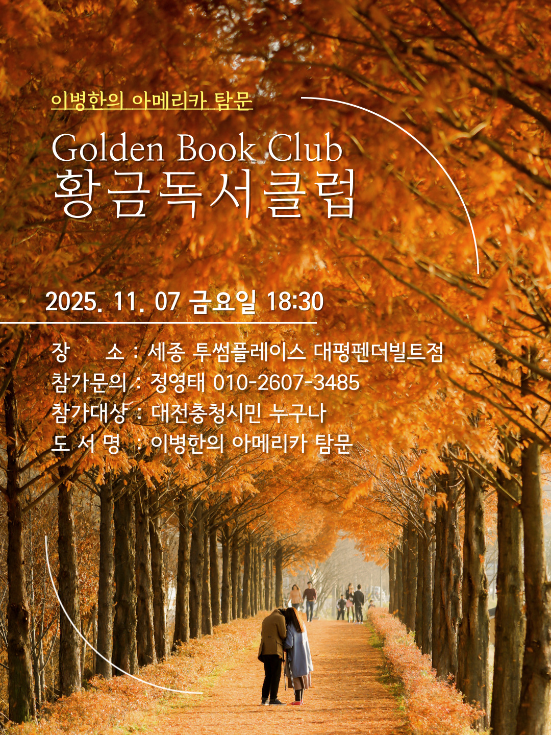 세종 황금독서클럽 모임 안내 