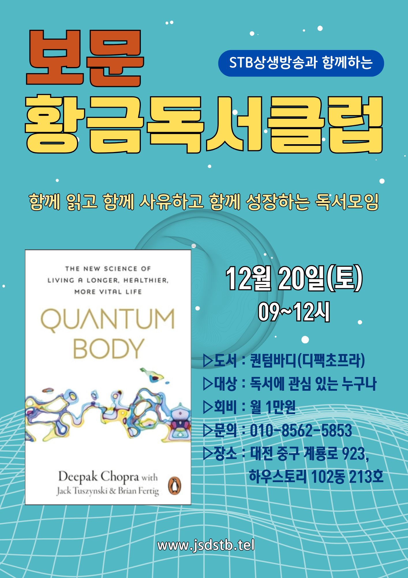 12월 보문 황금독서클럽 (대전)