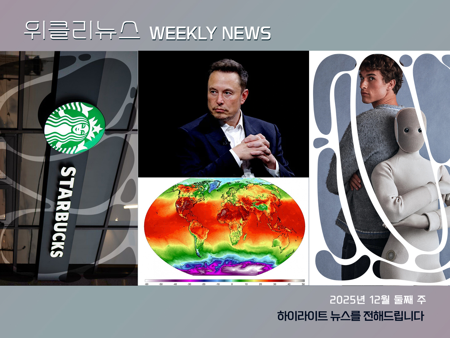 《Weekly News》위클리 뉴스 2025년 12월 둘째 주