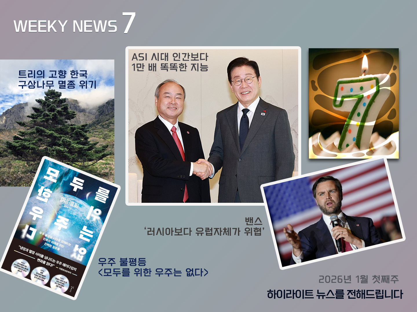 황금노트] 《Weekly News7》위클리 뉴스7 2026년 1월 첫번째 주 :: 황금독서클럽