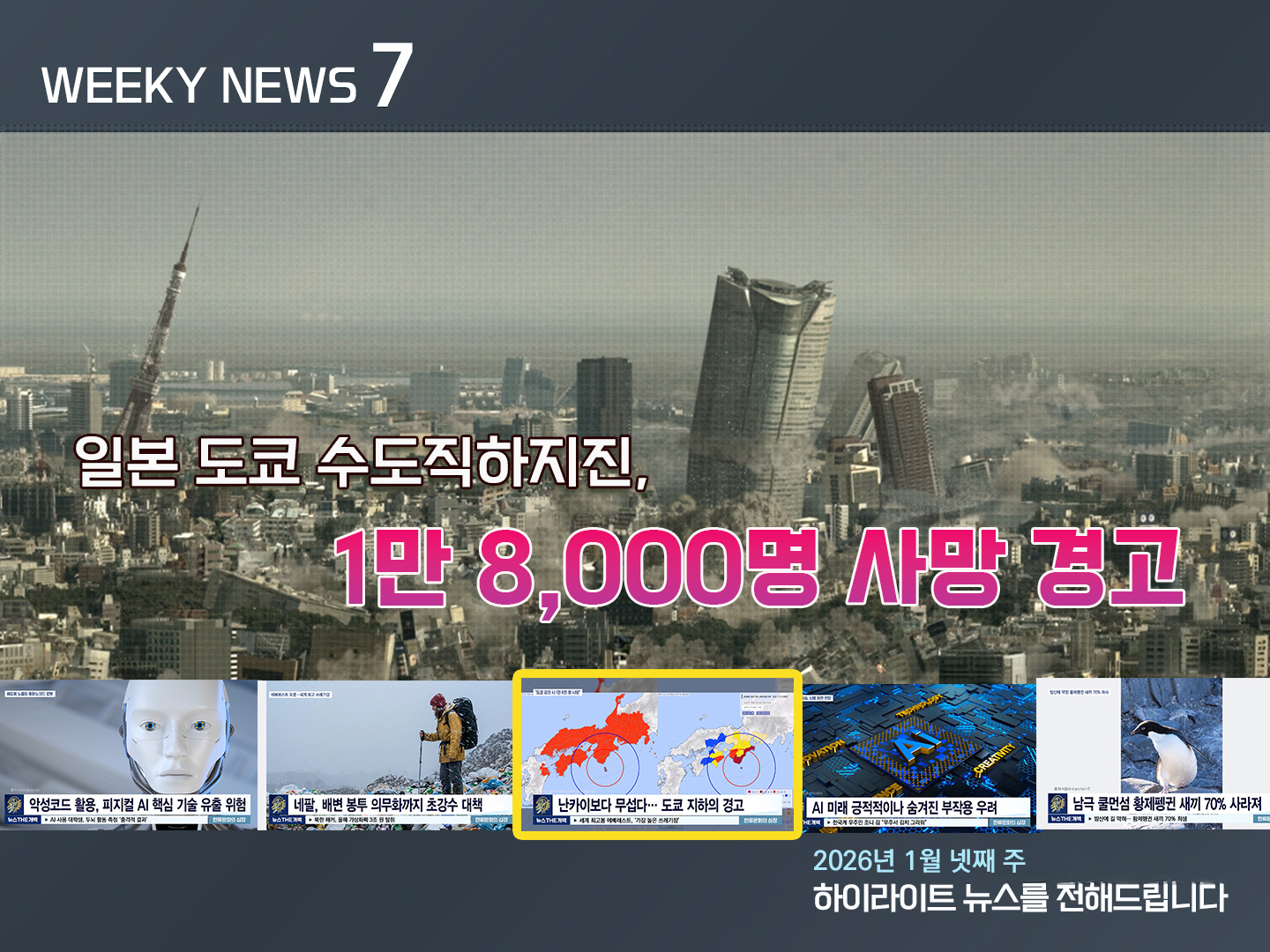 《Weekly News7》위클리 뉴스7 2026년 1월 넷째 주