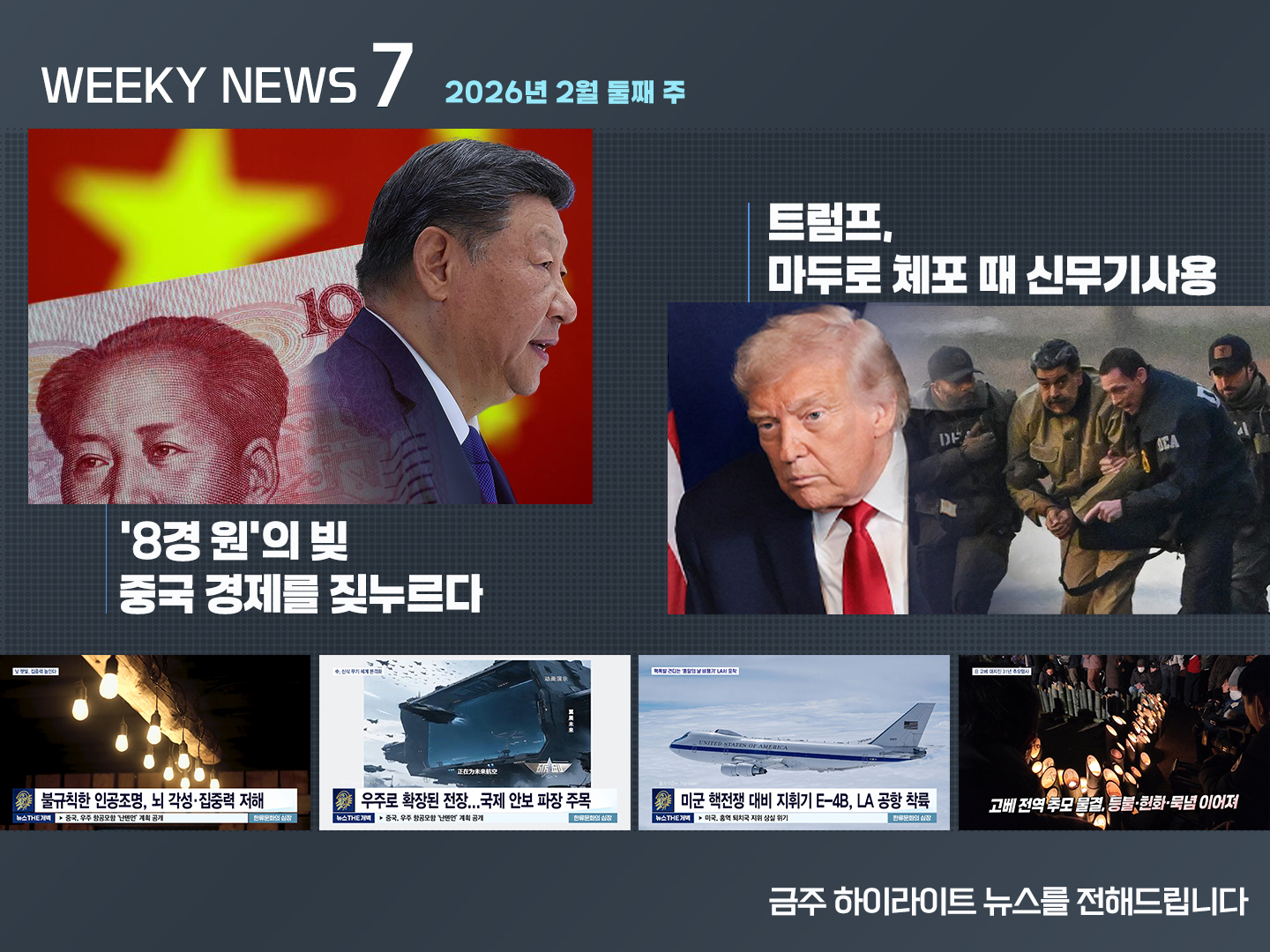 《Weekly News7》위클리 뉴스7 2026년 2월 둘째 주