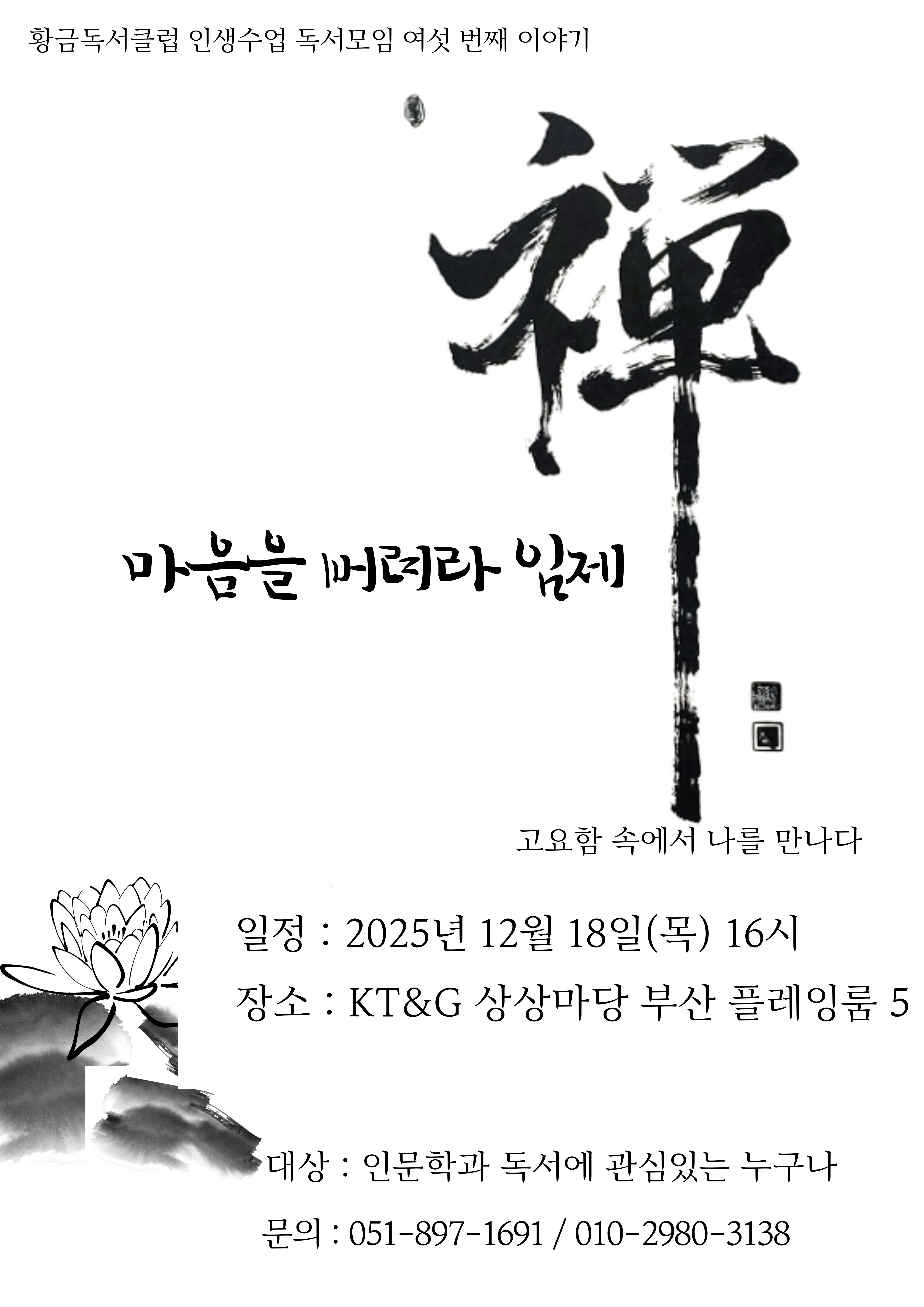 12월(6회차) 부산서면 황금독서클럽 [마음을 버려라 임제, 임제록]