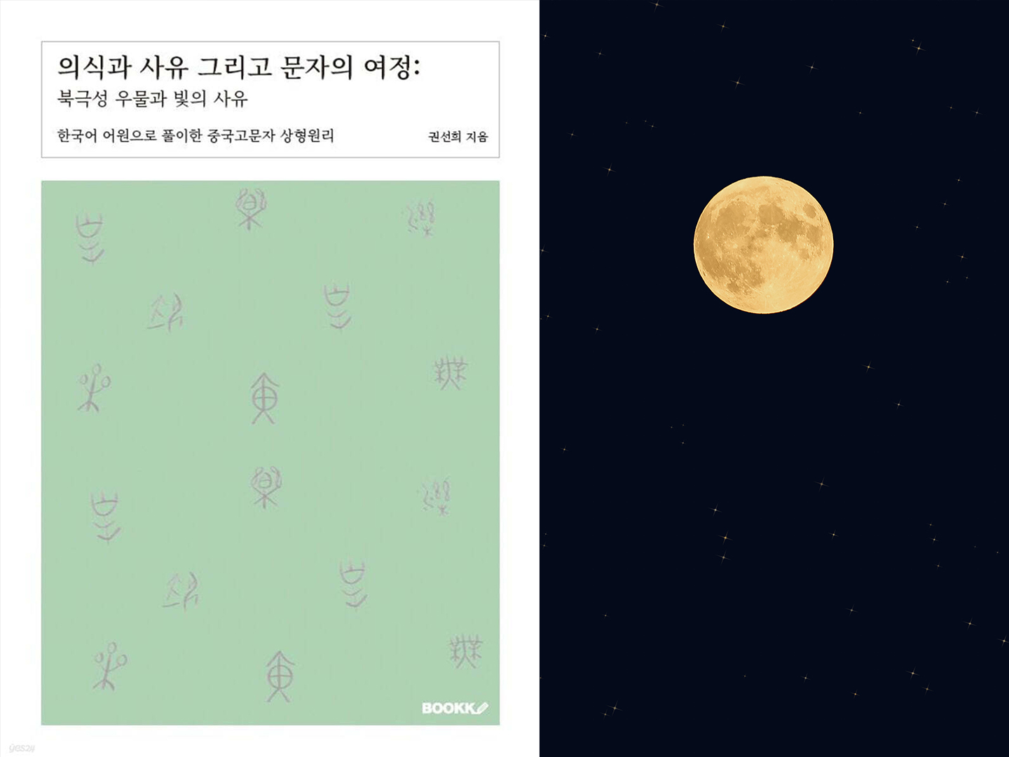 『의식과 사유 그리고 문자의 여정:  북극성 우물과 빛의 사유』 - 저자 권선희