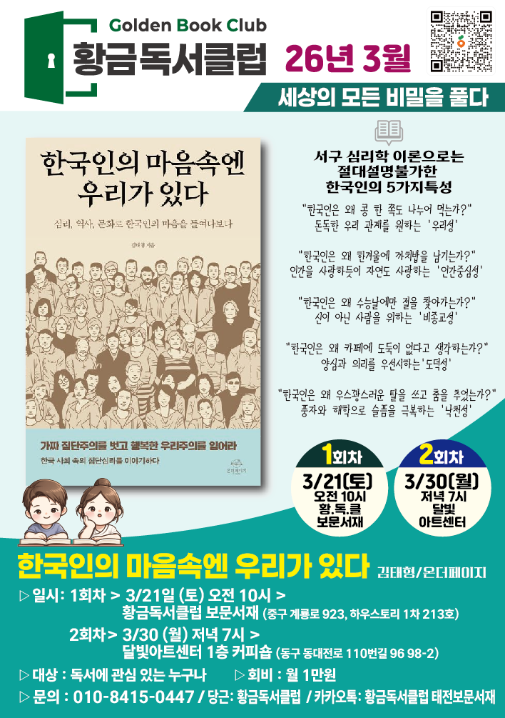 보문 황금독서클럽 11회(한국인의 마음 속엔 우리가 있다(전반부))