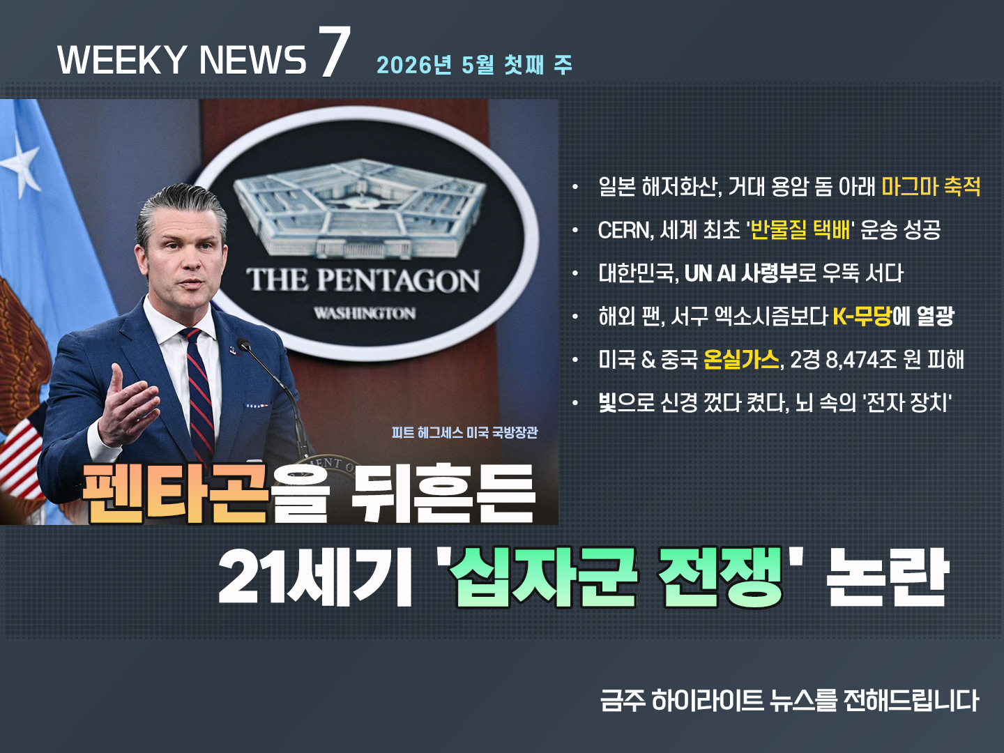 《Weekly News7》 위클리 뉴스7 2026년 5월 첫째 주