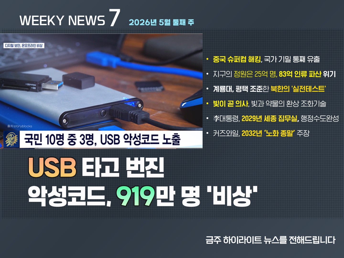 《Weekly News7》 위클리 뉴스7 2026년 5월 둘째 주