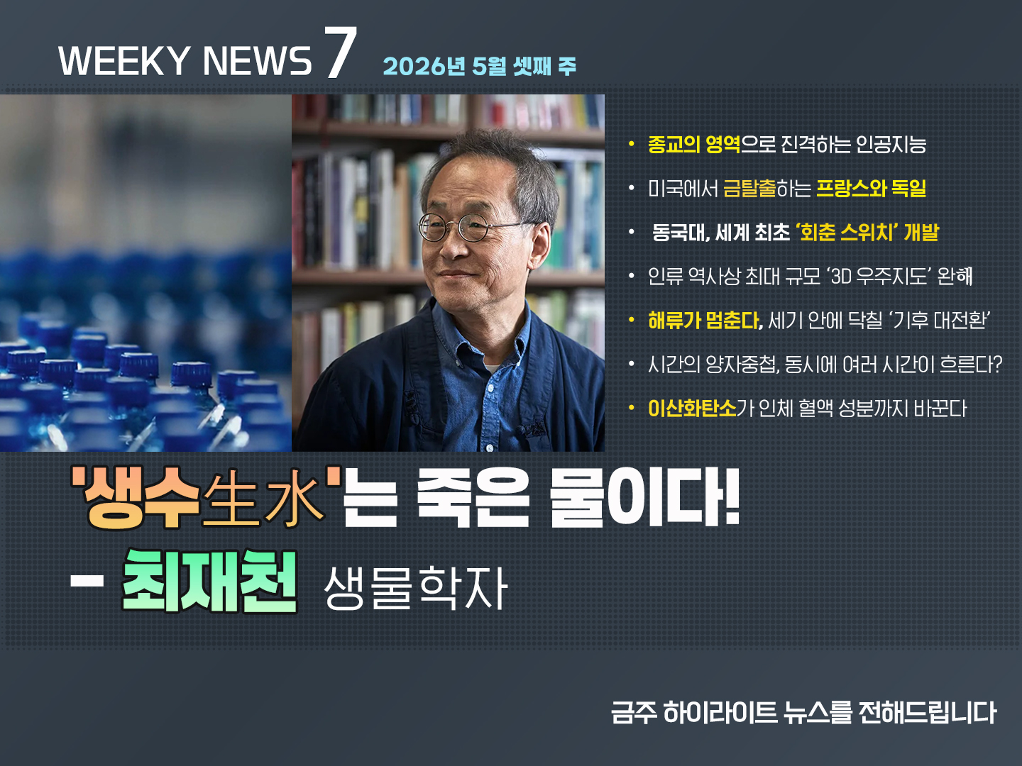 《Weekly News7》 위클리 뉴스7 2026년 5월 셋째 주