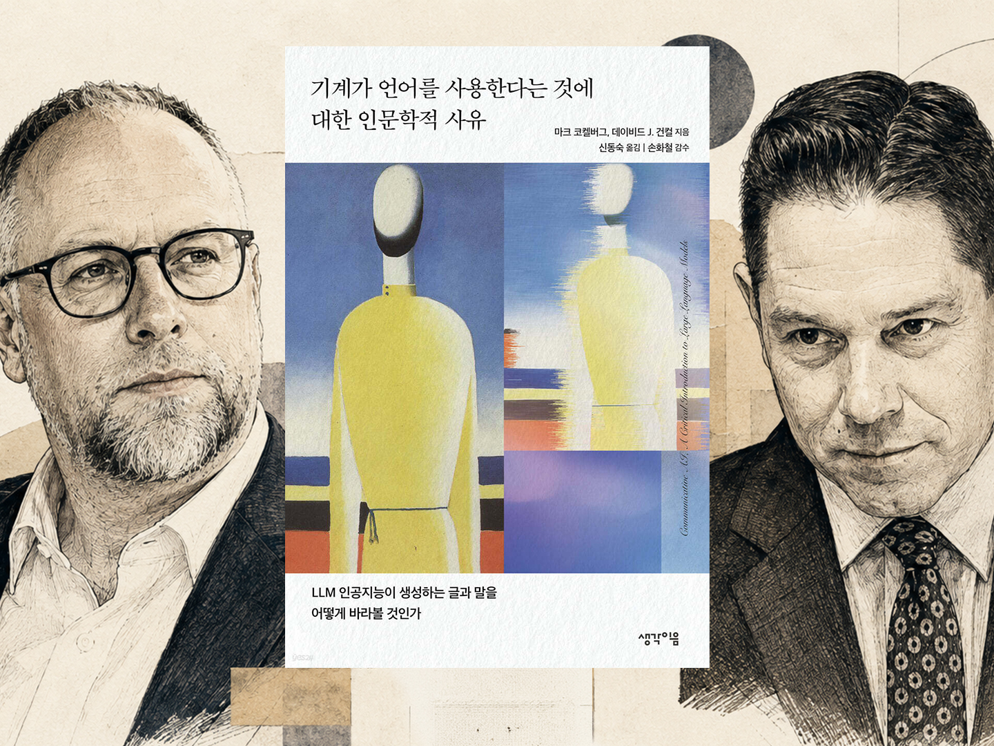 『기계가 언어를 사용한다는 것에 대한 인문학적 사유』- 저자 마크 코켈버그 외