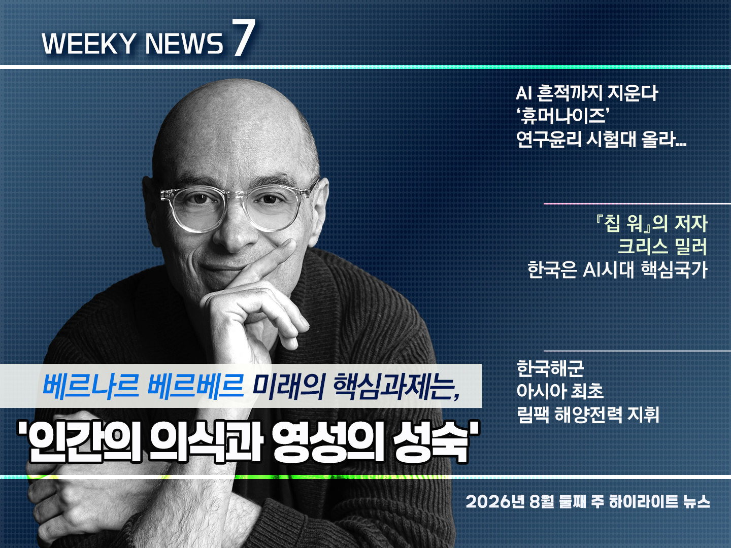 《Weekly News7》 위클리 뉴스7 2026년 8월 12일