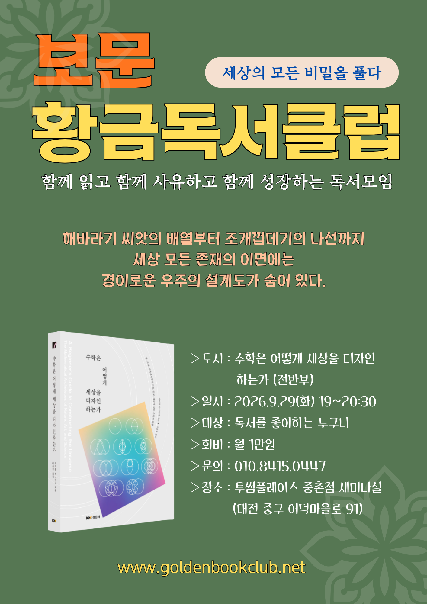 9월 29일(화) 보문 황금독서클럽 23회(수학은 어떻게 세상을 디자인하는가 (저자 : 마이클 슈나이더 / 경문사) 전반부)