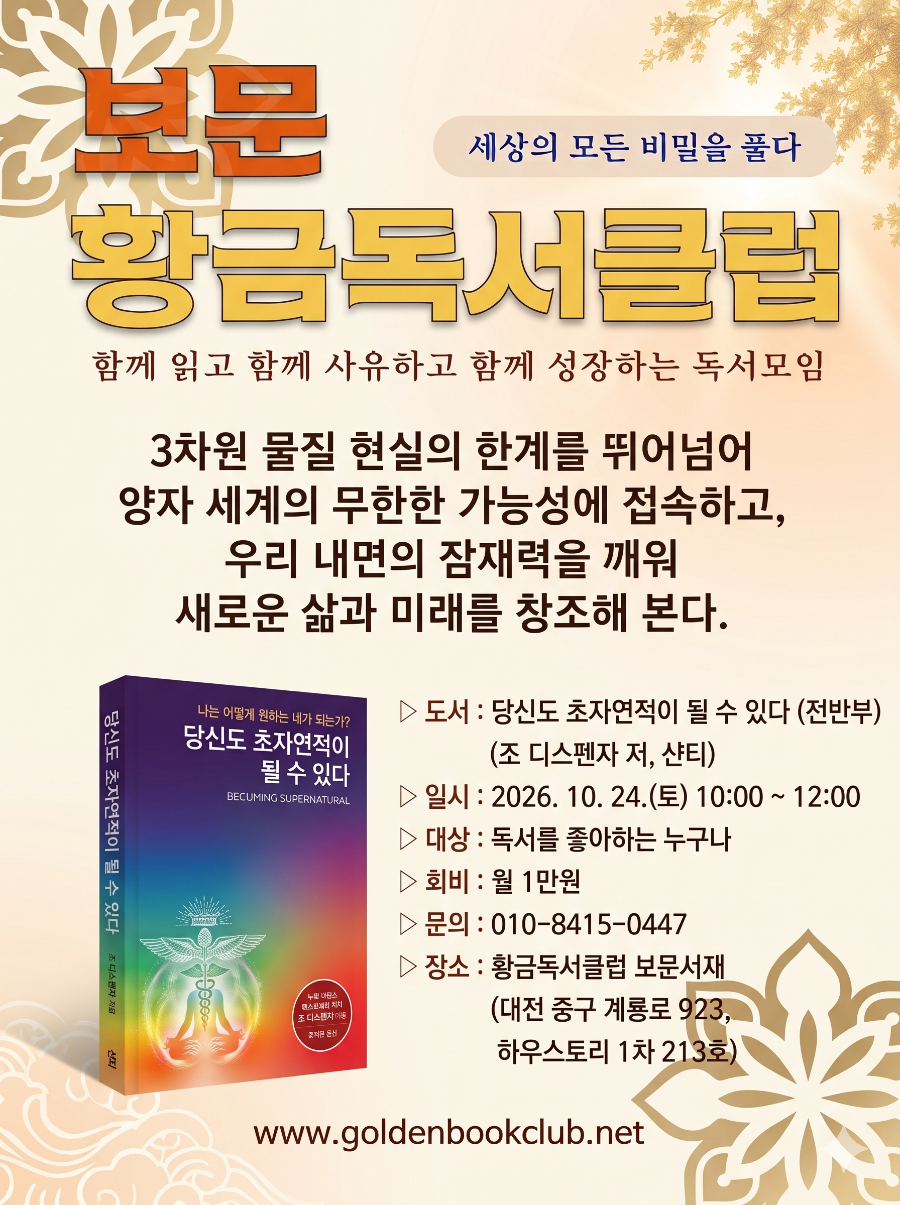 당신도 초자연적이 될 수 있다 (전반부) (보문 황금독서클럽 24회 모임)
