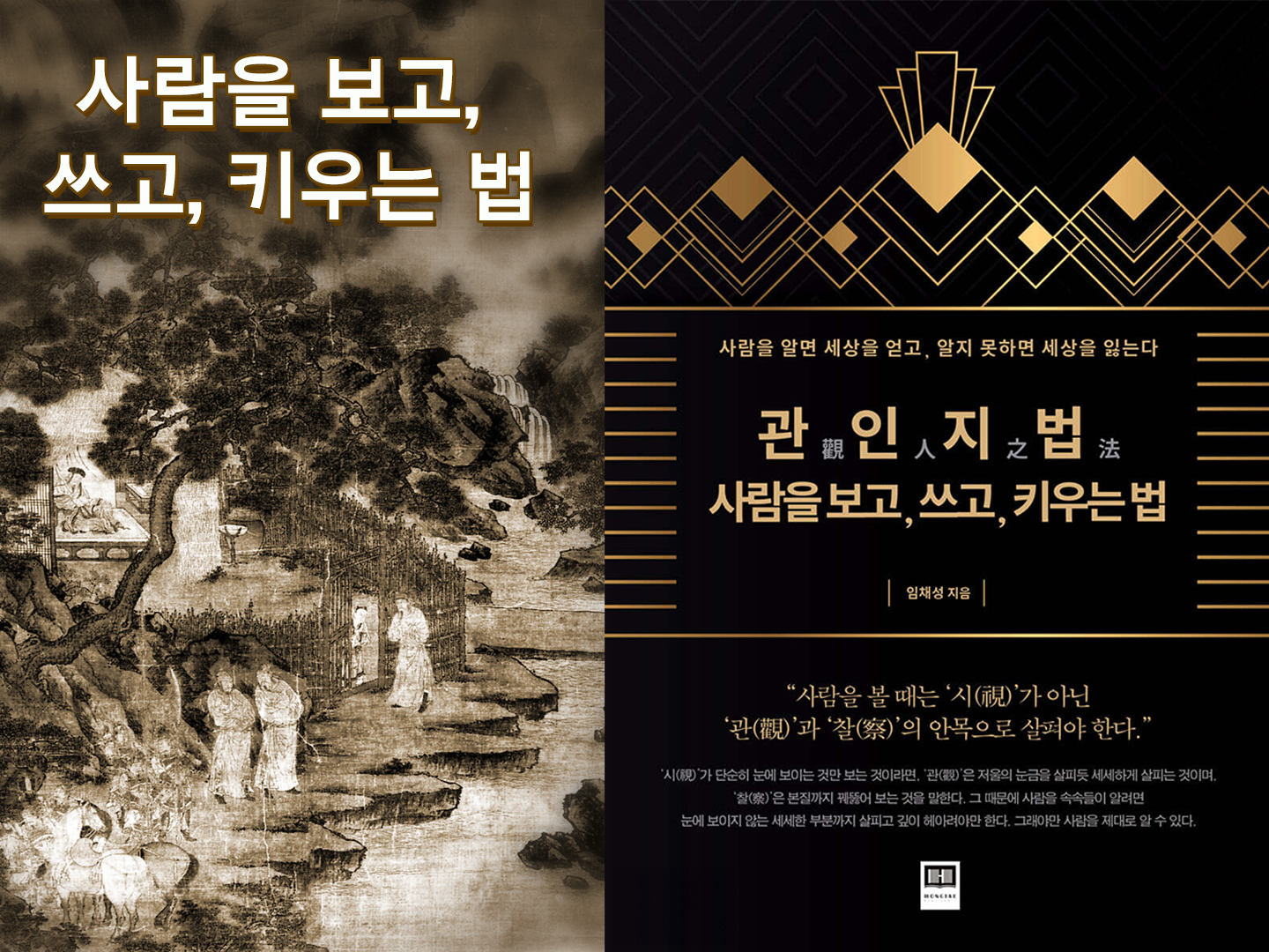 『관인지법(觀人之法)』- 저자 임채성