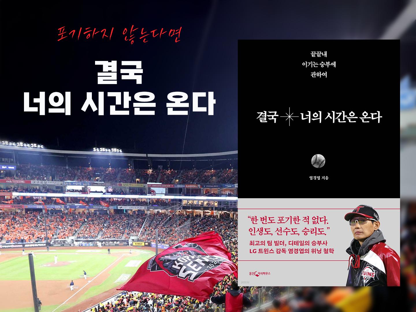 『결국 너의 시간은 온다』 - 저자 염경엽