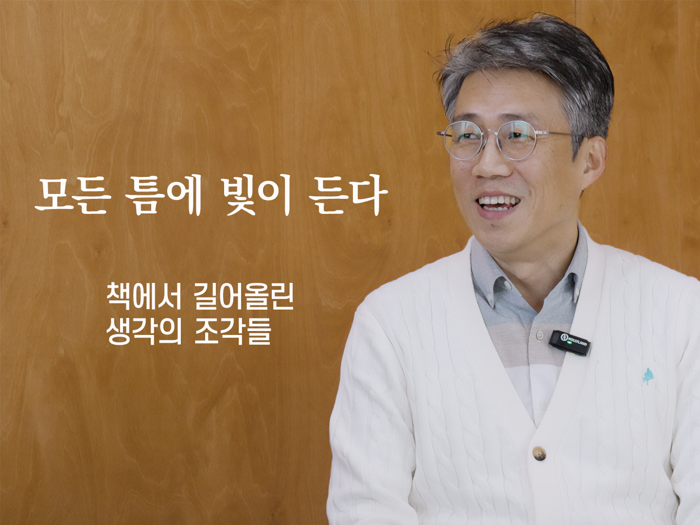 『모든 틈에 빛이 든다』 - 저자 류대성 