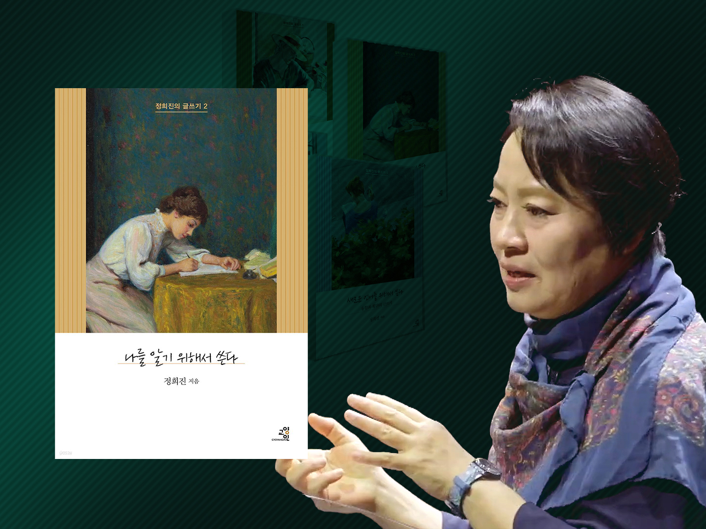 『나를 알기 위해서 쓴다』- 정희진의 글쓰기 2번째 책