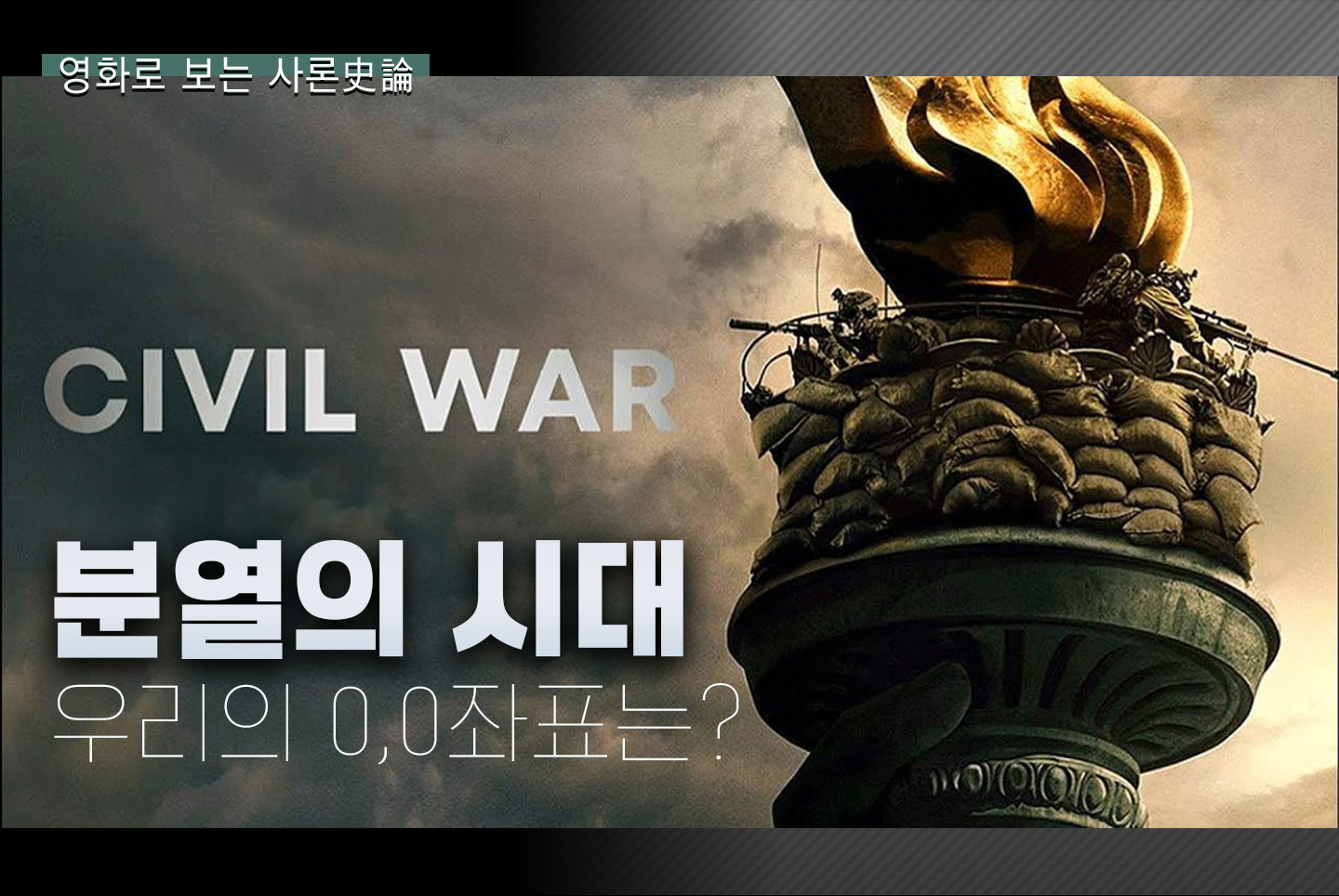 [영화로 보는史論] 미국의 내전 Civil War : 분열의 시대, 우리의 0,0좌표는 어디인가?