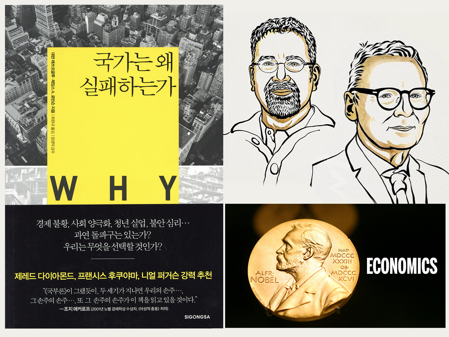 『국가는 왜 실패하는가』- 저자 대런 애쓰모글루 & 제임스 A. 로빈슨