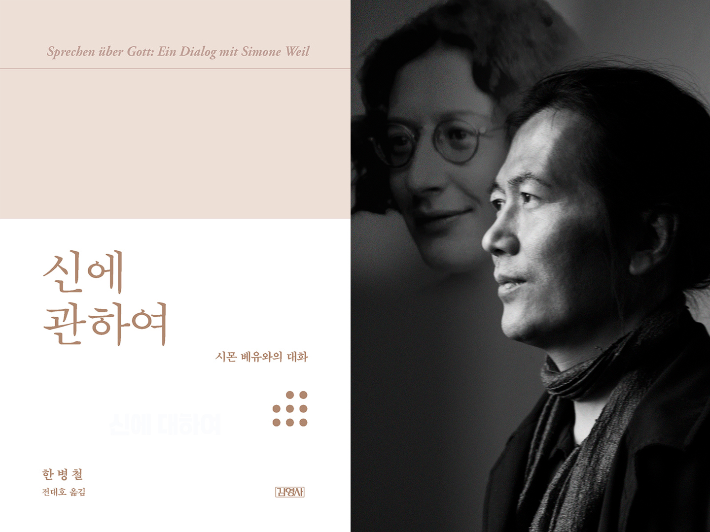 『신에 관하여 - 시몬 베유와의 대화』 - 저자 한병철