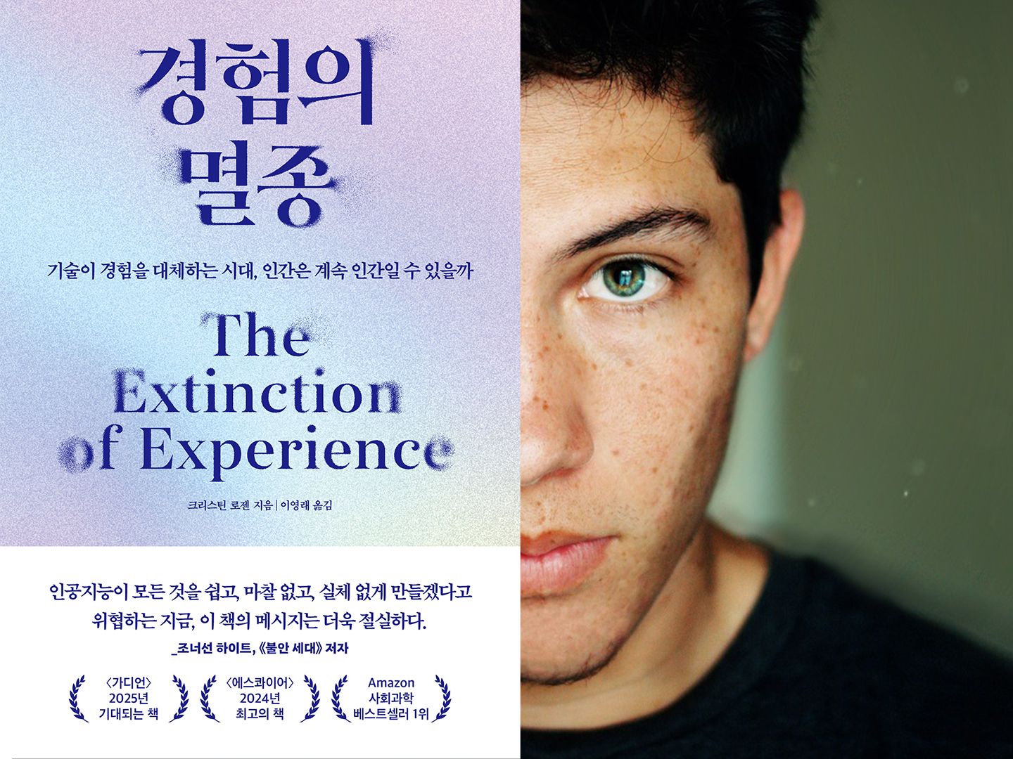 『경험의 멸종』- 저자 크리스틴 로젠