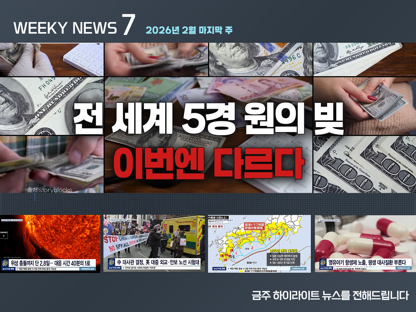《Weekly News7》위클리 뉴스7 2026년 2월 마지막 주