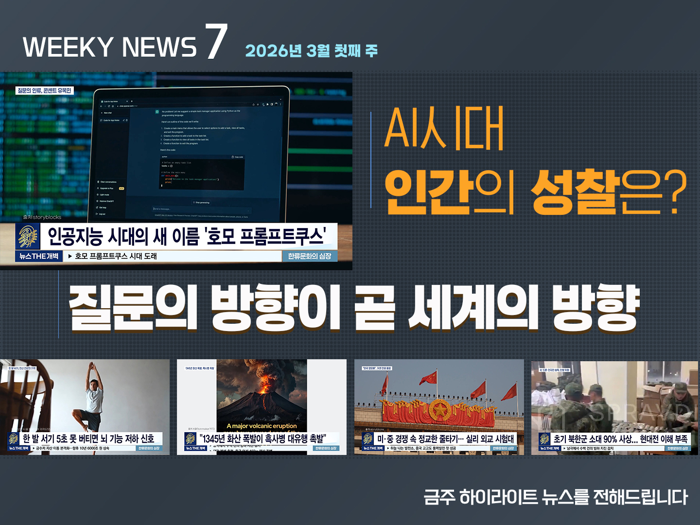 《Weekly News7》위클리 뉴스7 2026년 3월 첫째 주