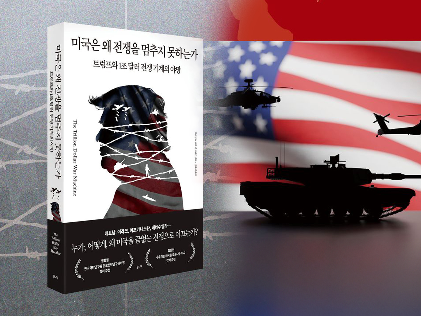 『미국은 왜 전쟁을 멈추지 못하는가』- 저자 윌리엄 D. 하텅 외