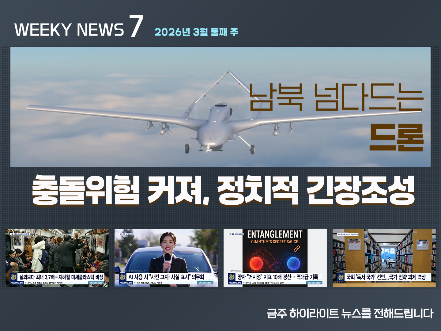 《Weekly News7》위클리 뉴스7 2026년 3월 둘째 주
