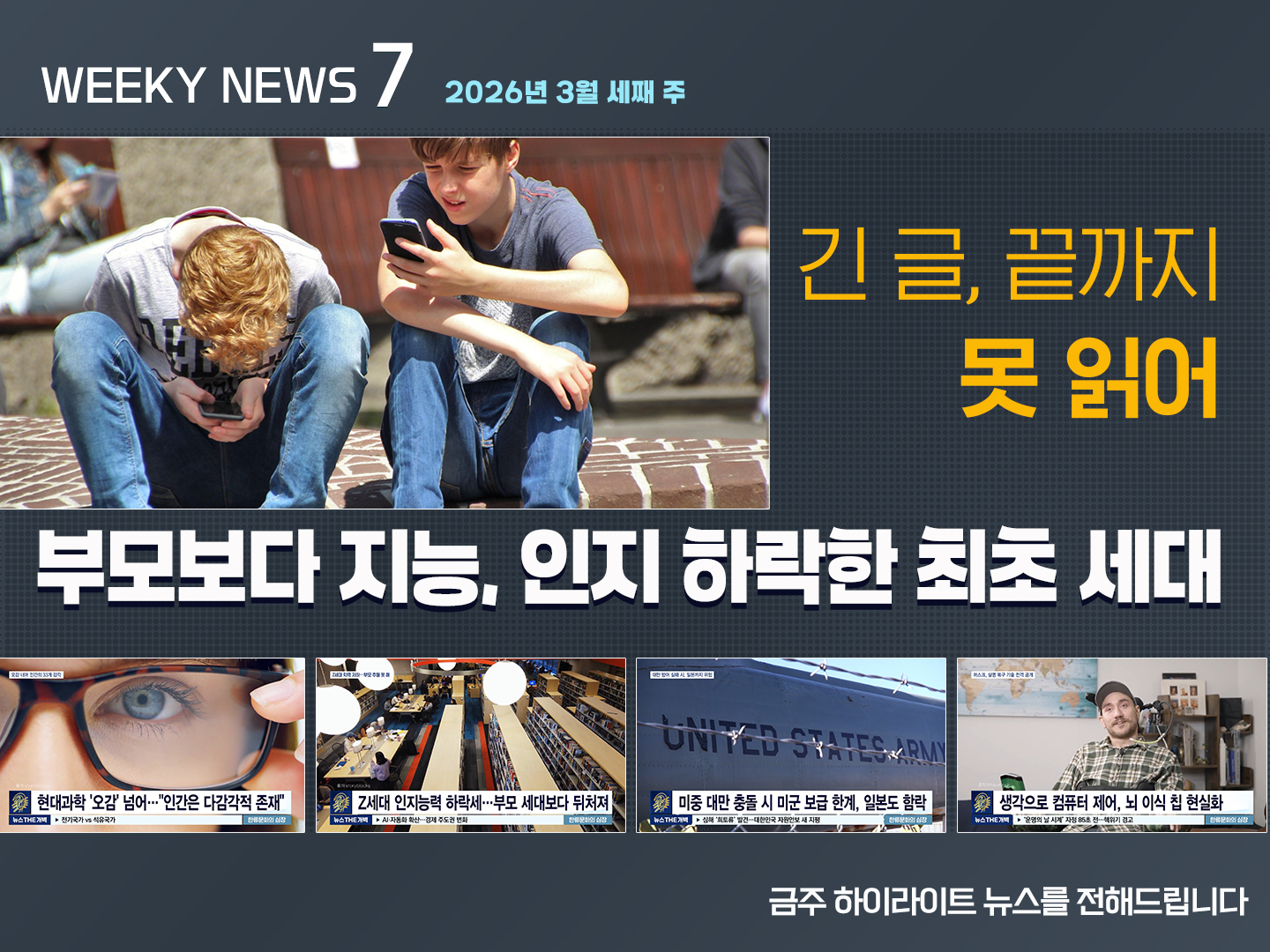 《Weekly News7》위클리 뉴스7 2026년 3월 세째 주