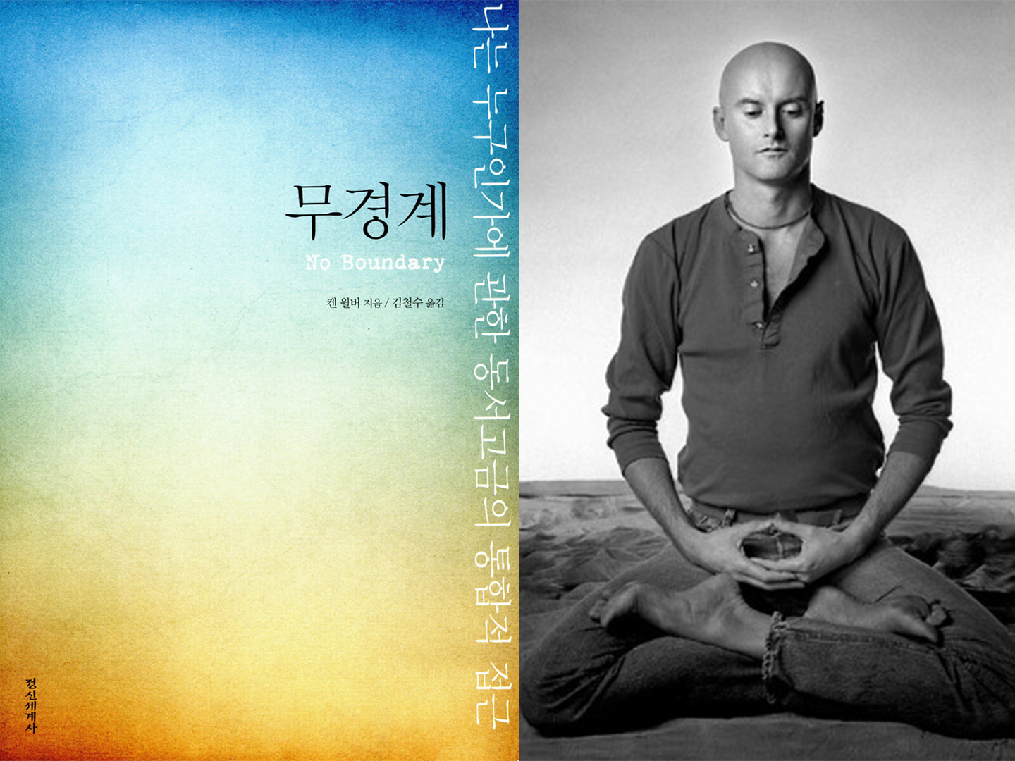 『무경계』: 나는 누구인가에 관한 동서고금의 통합적 접근 - 저자 켄 윌버