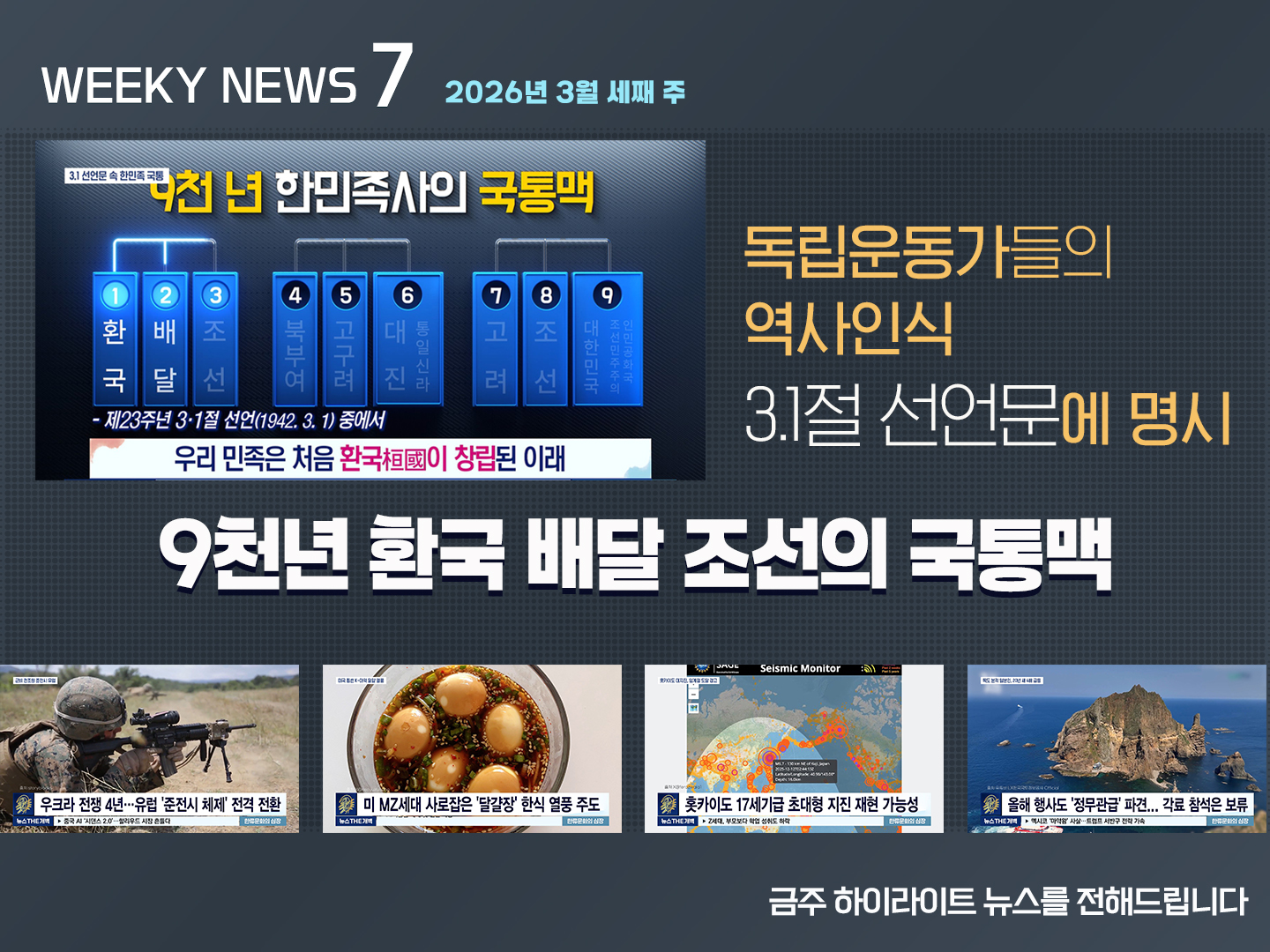 《Weekly News7》위클리 뉴스7 2026년 3월 네째 주