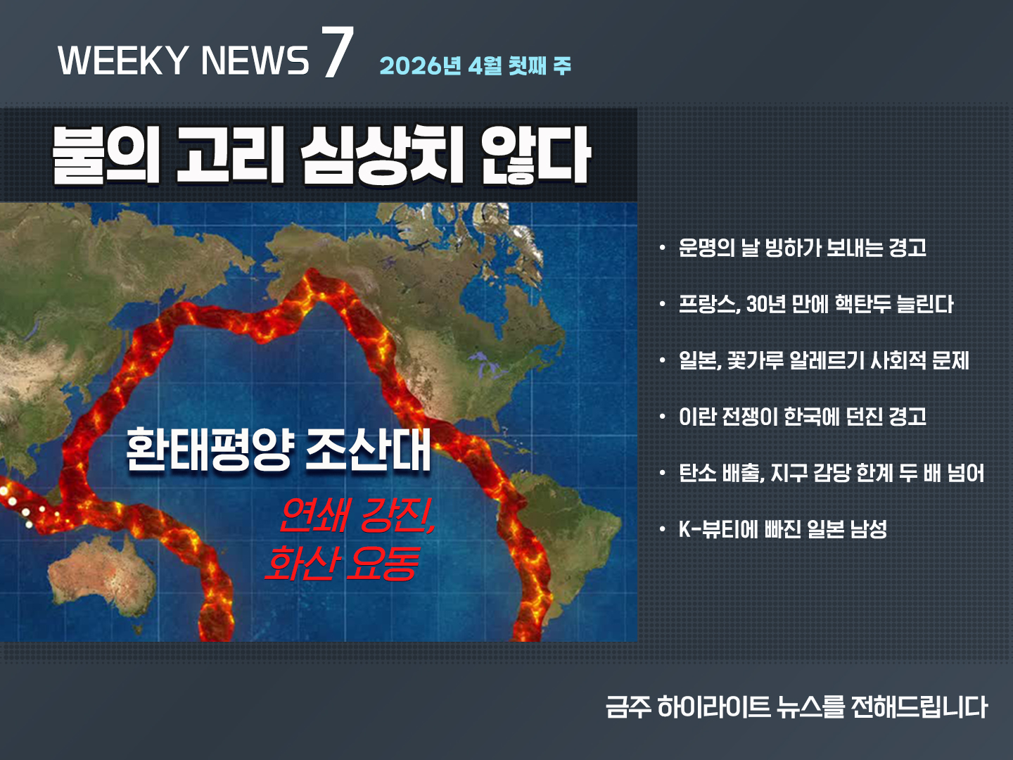 《Weekly News7》위클리 뉴스7 2026년 4월 첫째 주
