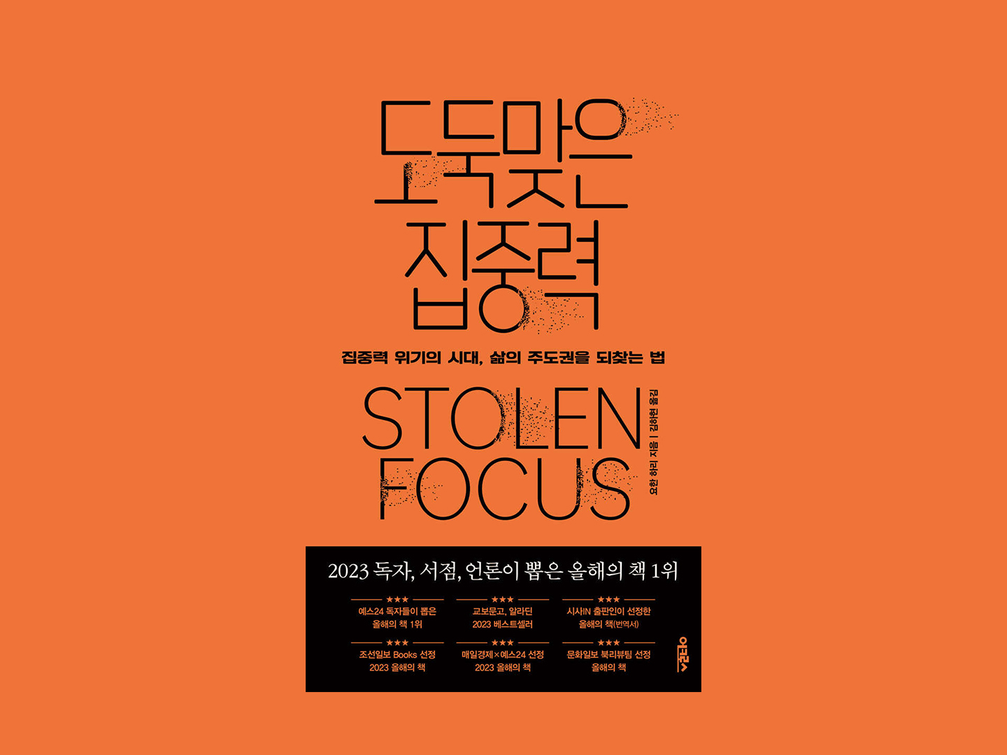 『잃어버린 집중력』 - 저자 요한 하리