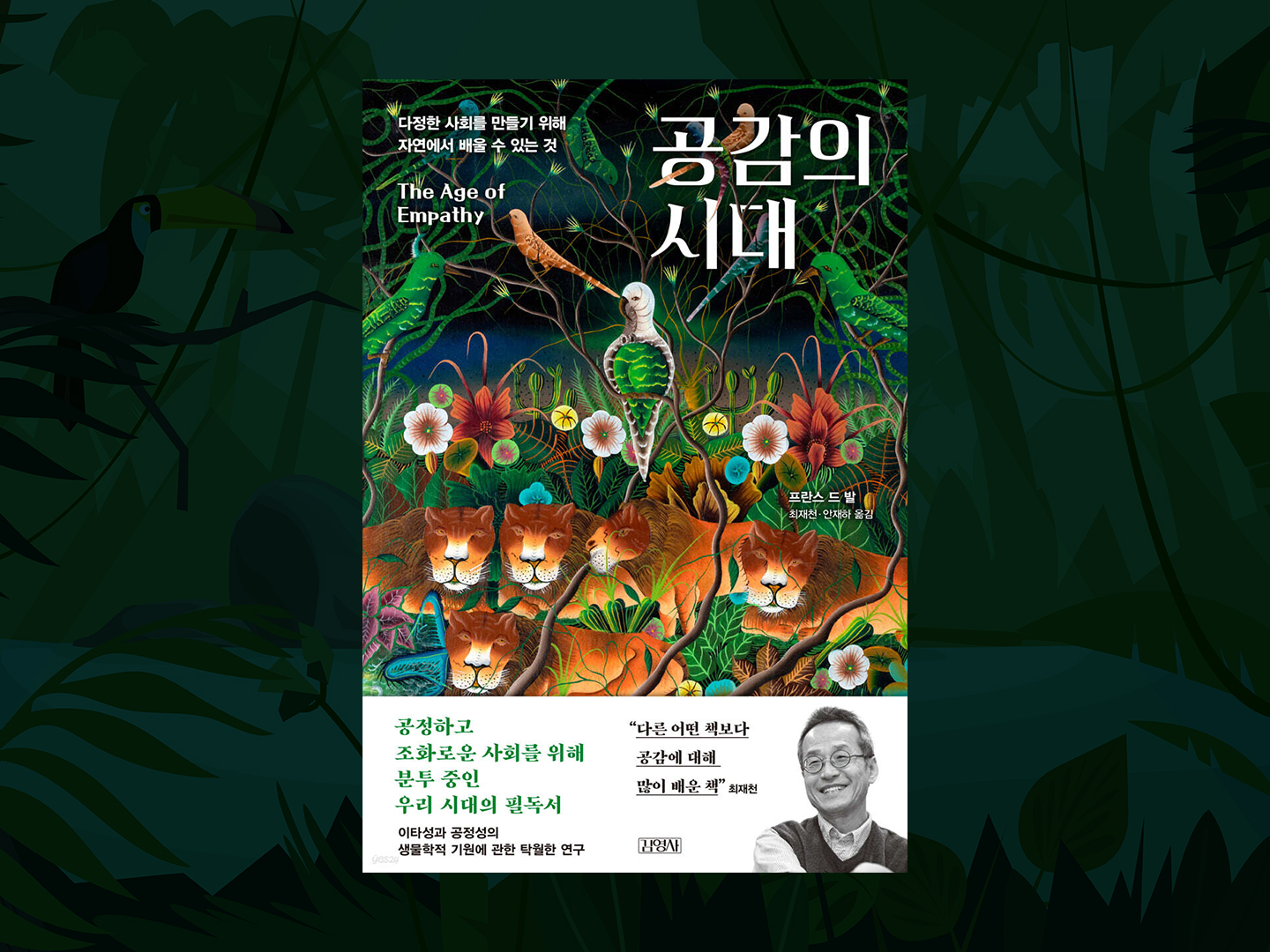 『공감의 시대 The Age of Empathy』- 저자 : 프란스 드 발