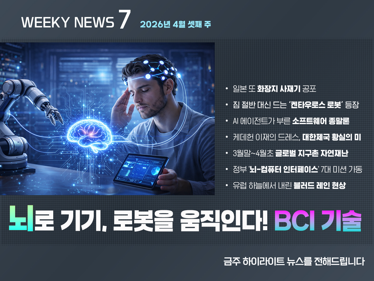 《Weekly News7》위클리 뉴스7 2026년 4월 셋째 주