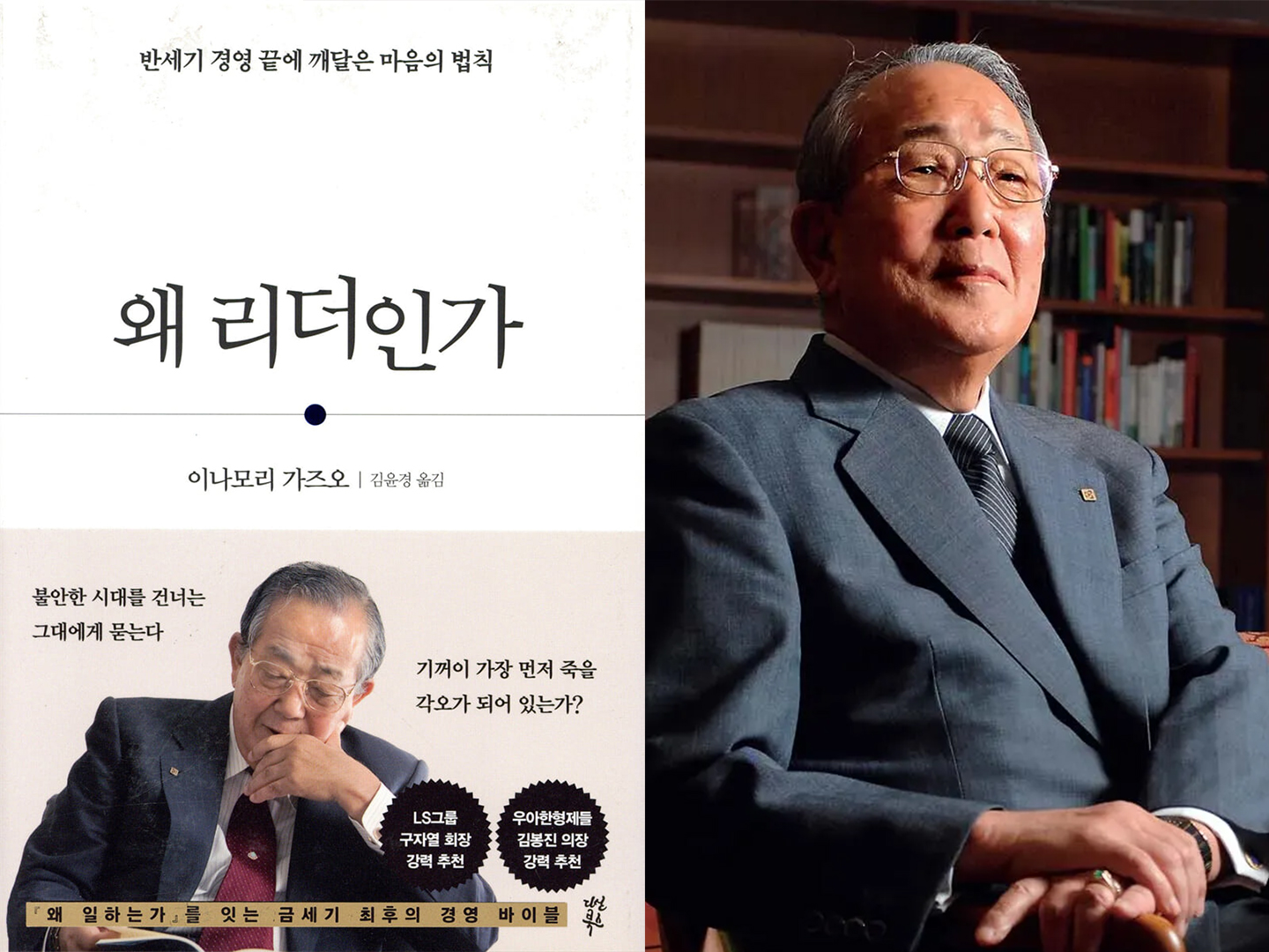 『왜 리더인가』- 저자 이나모리 가즈오