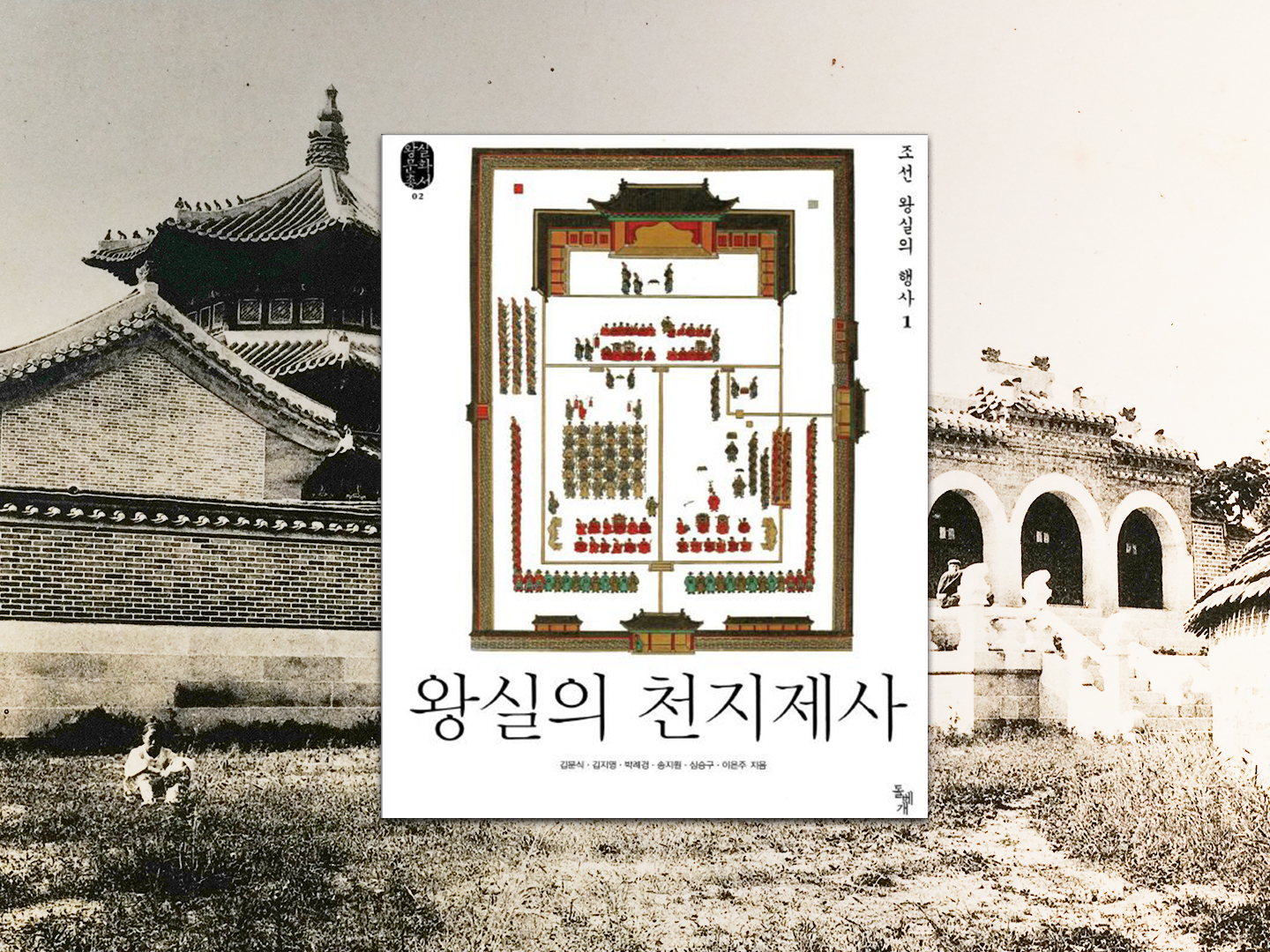 『왕실의 천지제사』- 저자 김문식 외
