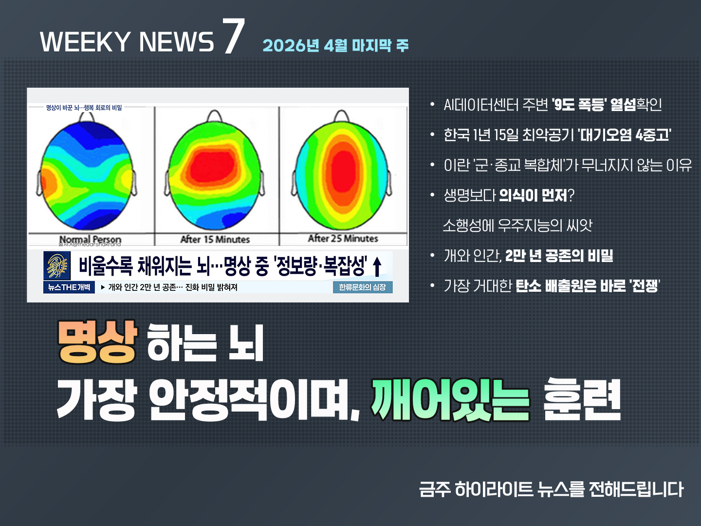 《Weekly News7》위클리 뉴스7 2026년 4월 마지막 주