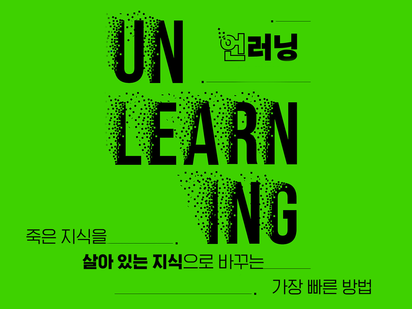 『언러닝 Unlearning』- 저자 : 배리 오라일리