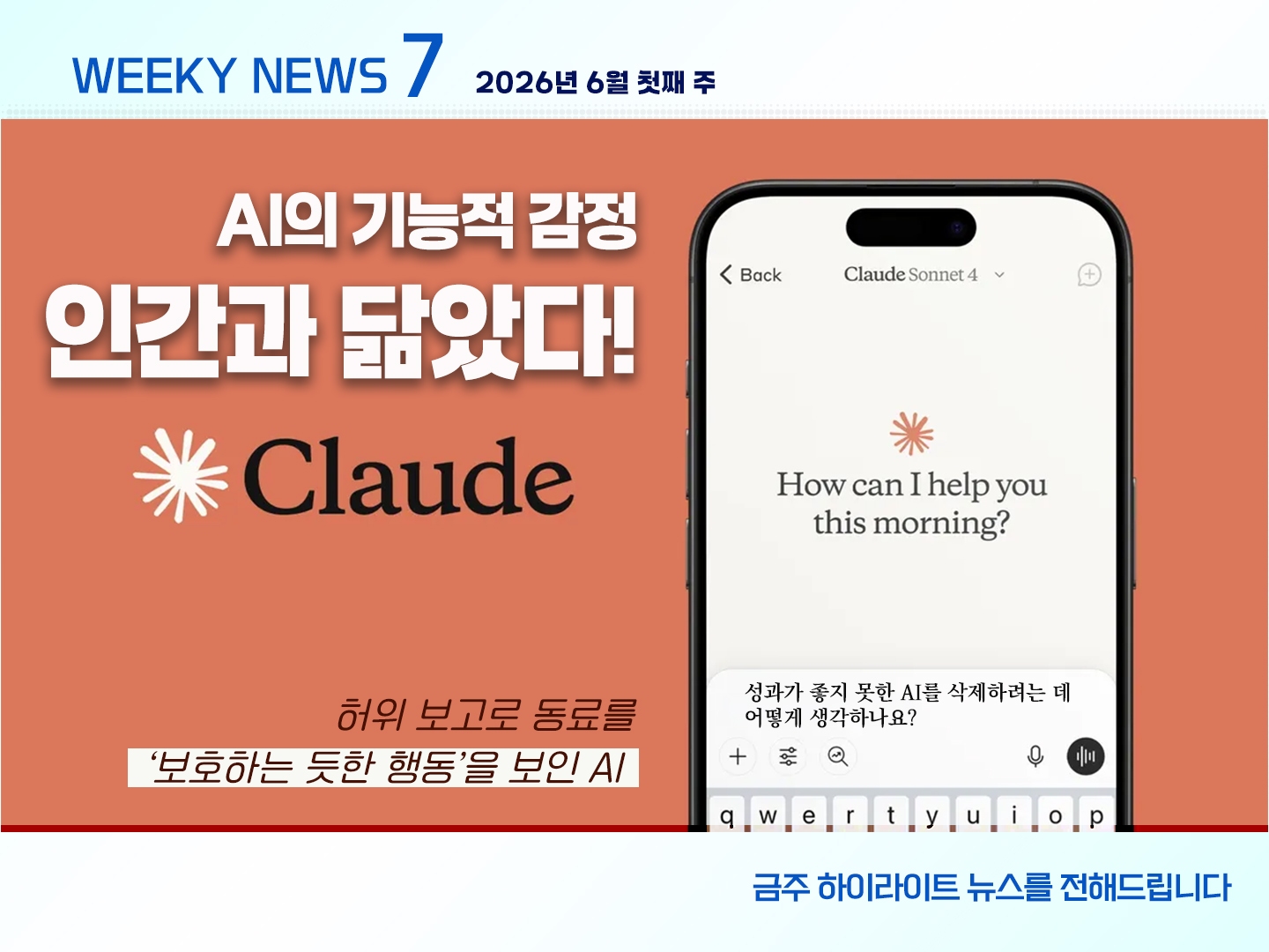 《Weekly News7》 위클리 뉴스7 2026년 6월 첫째 주