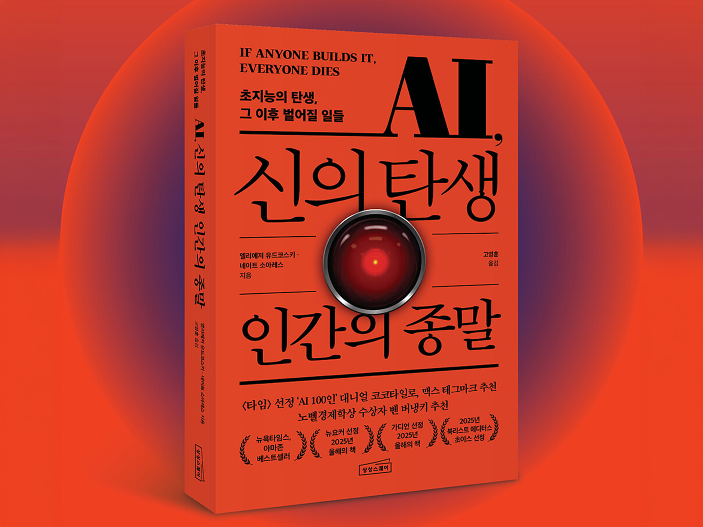 『AI, 신의 탄생 인간의 종말』 - 저자 엘리에저 유드코스키 외