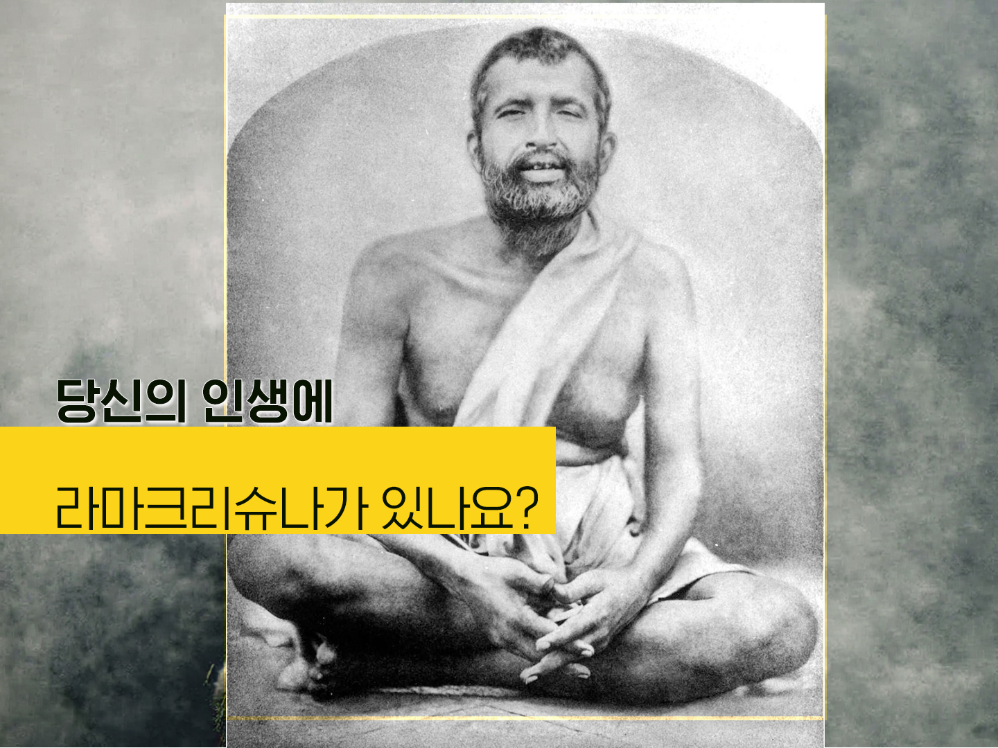 [영성 칼럼] 당신의 인생에 라마크리슈나가 있었나요? - 북큐레이터 조이 리