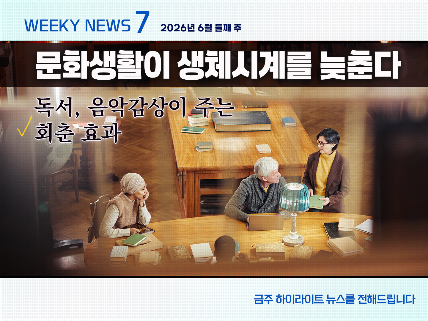 《Weekly News7》 위클리 뉴스7 2026년 6월 둘째 주