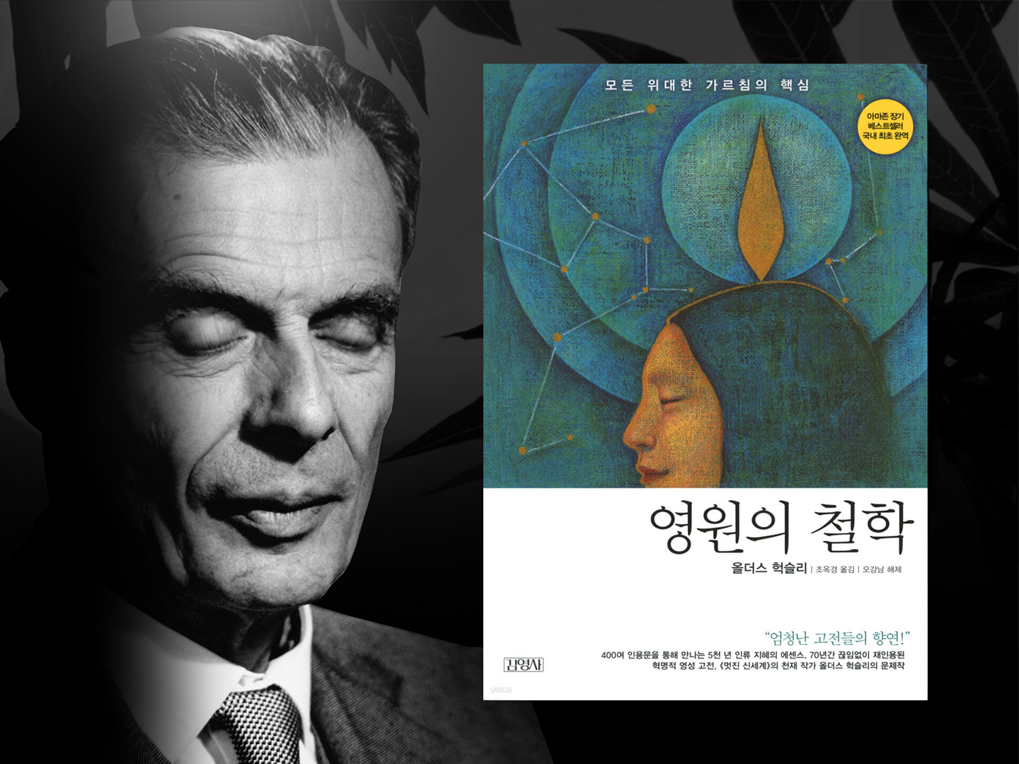 그대가 신성한 존재이다, 『영원의 철학』-  저자 올더스 헉슬리