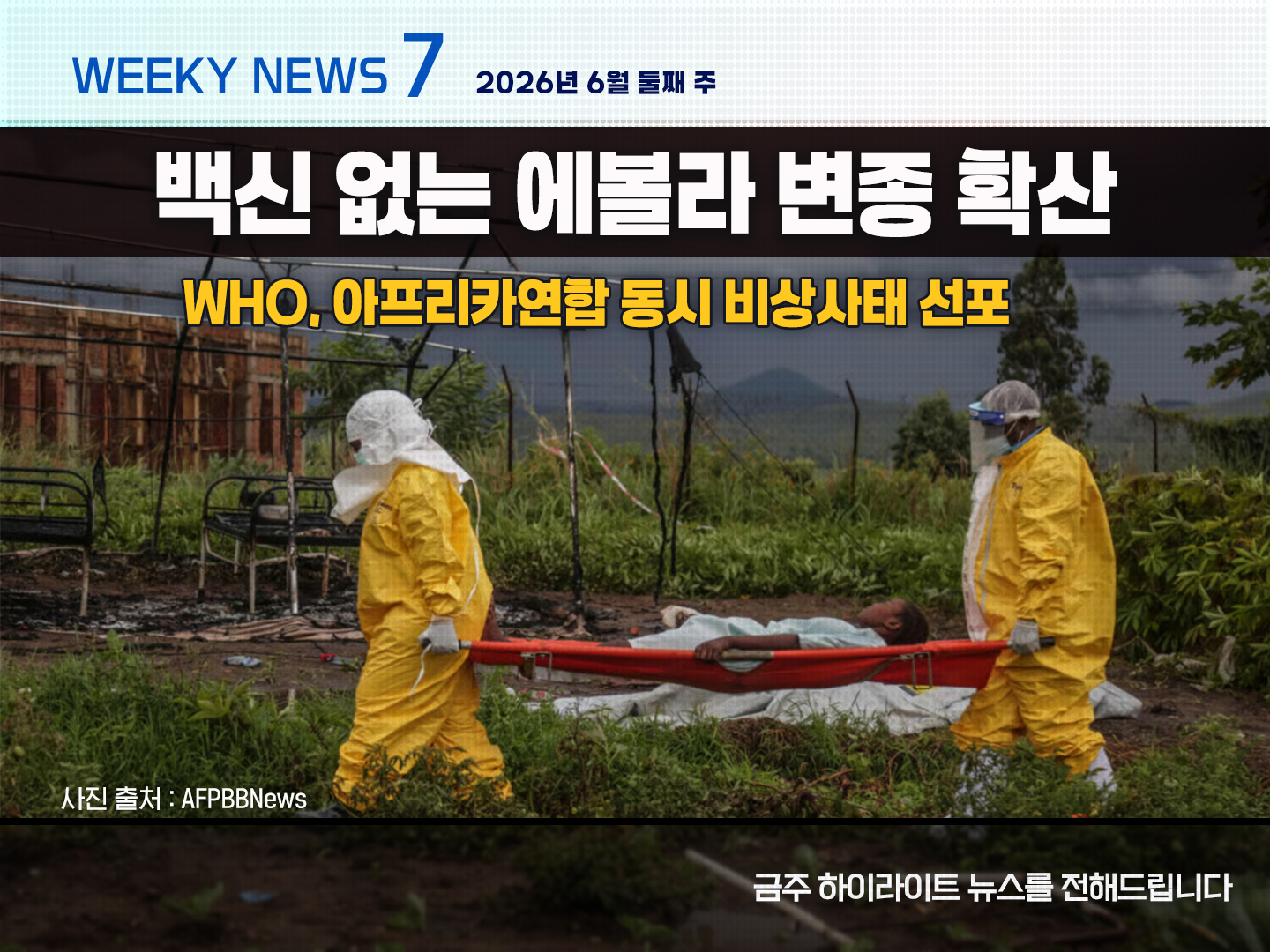 《Weekly News7》 위클리 뉴스7 2026년 6월 셋째 주