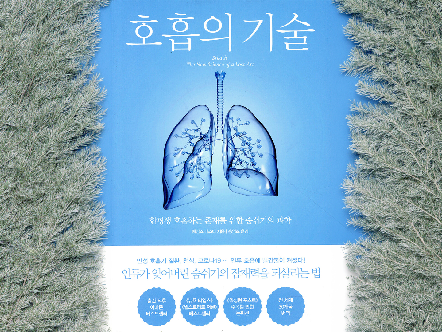 잃어버린 생명의 마법 『호흡의 기술』- 저자 제임스 네스터