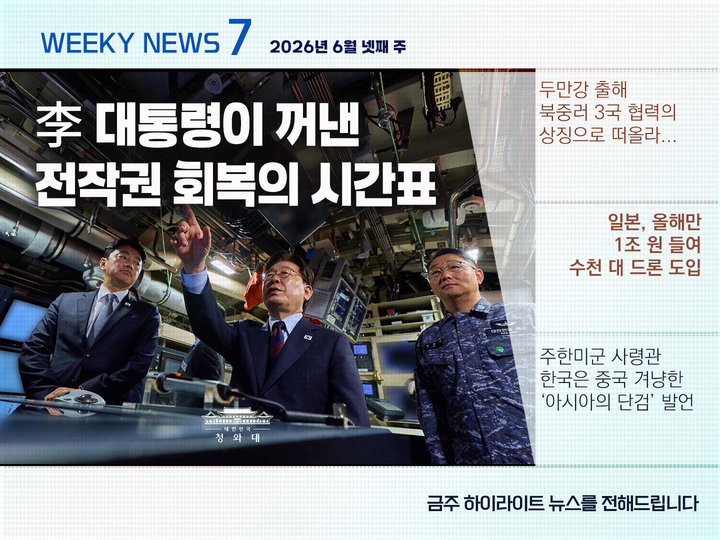 《Weekly News7》 위클리 뉴스7 2026년 6월 넷째 주