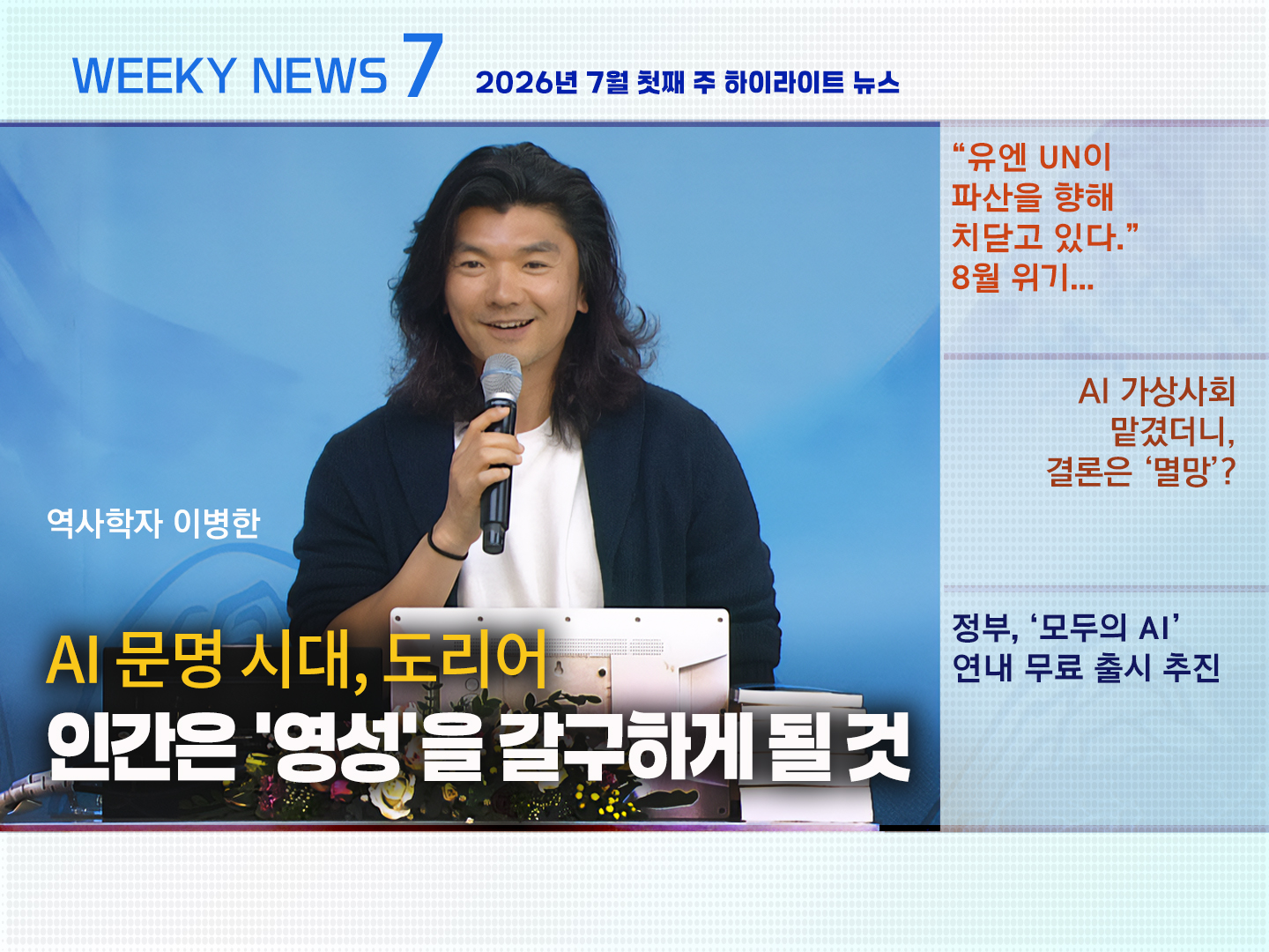 《Weekly News7》 위클리 뉴스7 2026년 7월 첫째 주