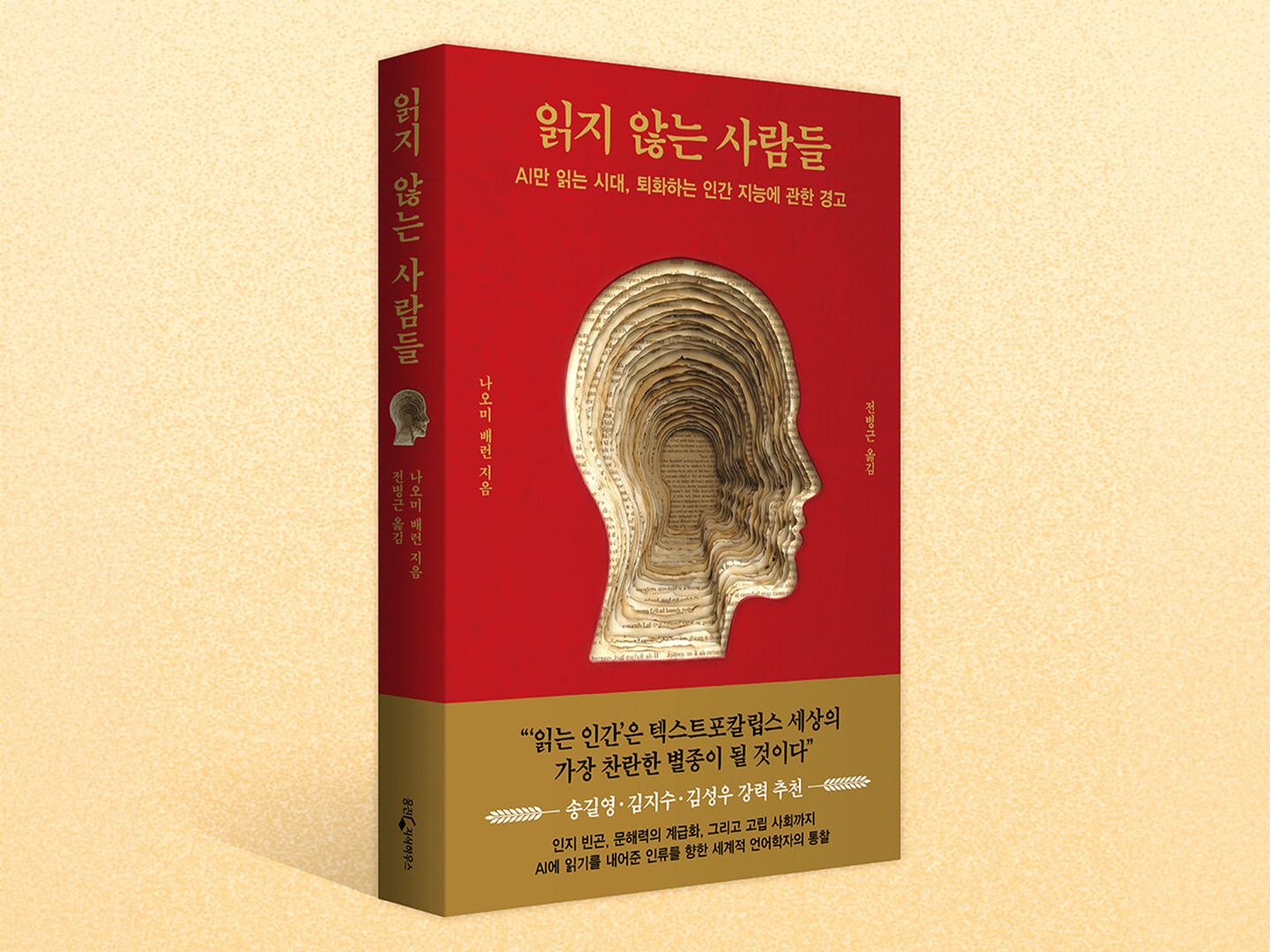 《﻿읽지 않는 사람들》- AI만 읽는 시대, 퇴화하는 인간 지능에 관한 경고 - 저자 나오미 배런